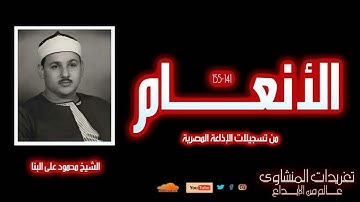 سورة الأنعام 141-155 | تلاوة نادرة مهيبة للشيخ محمود علي البنا تُنير القلب وتُبهر العقل