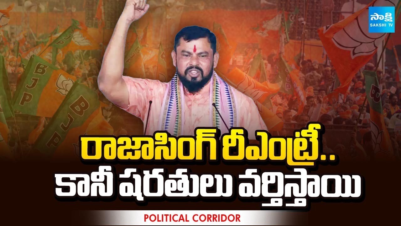 Special Story over MLA Raja Singh Re Entry in BJP | Political Corridor | Sakshi TV
