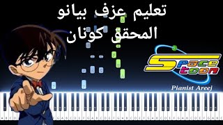 تعليم عزف بيانو شارة المحقق كونان بطريقة سهلة + النوتات | Detective conan easy piano tutorial