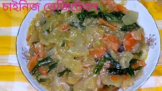 ৩ টি সবজি দিয়ে চাইনিজ ভেজিটেবল রান্না রেসিপি। Bangladeshi style Chinese Vegetable Recipe... screenshot 2