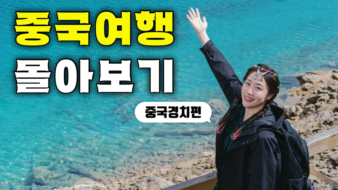 시간순삭💫 대륙에 이런 천혜의 절경이?! 눈호강 중국 여행영상 모음집