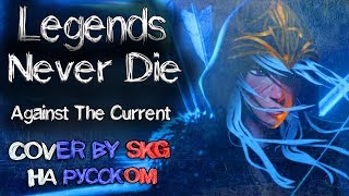 Legends Never Die (ft. Against The Current) | COVER BY SKG НА РУССКОМ