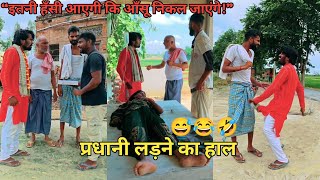प्रधानी लड़ने का हाल | 😂😅🤣 sonu malang comday #viralvideo #funny #trending