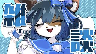 【雑談枠】最近あったこととか【ケモノ系Vtuber】