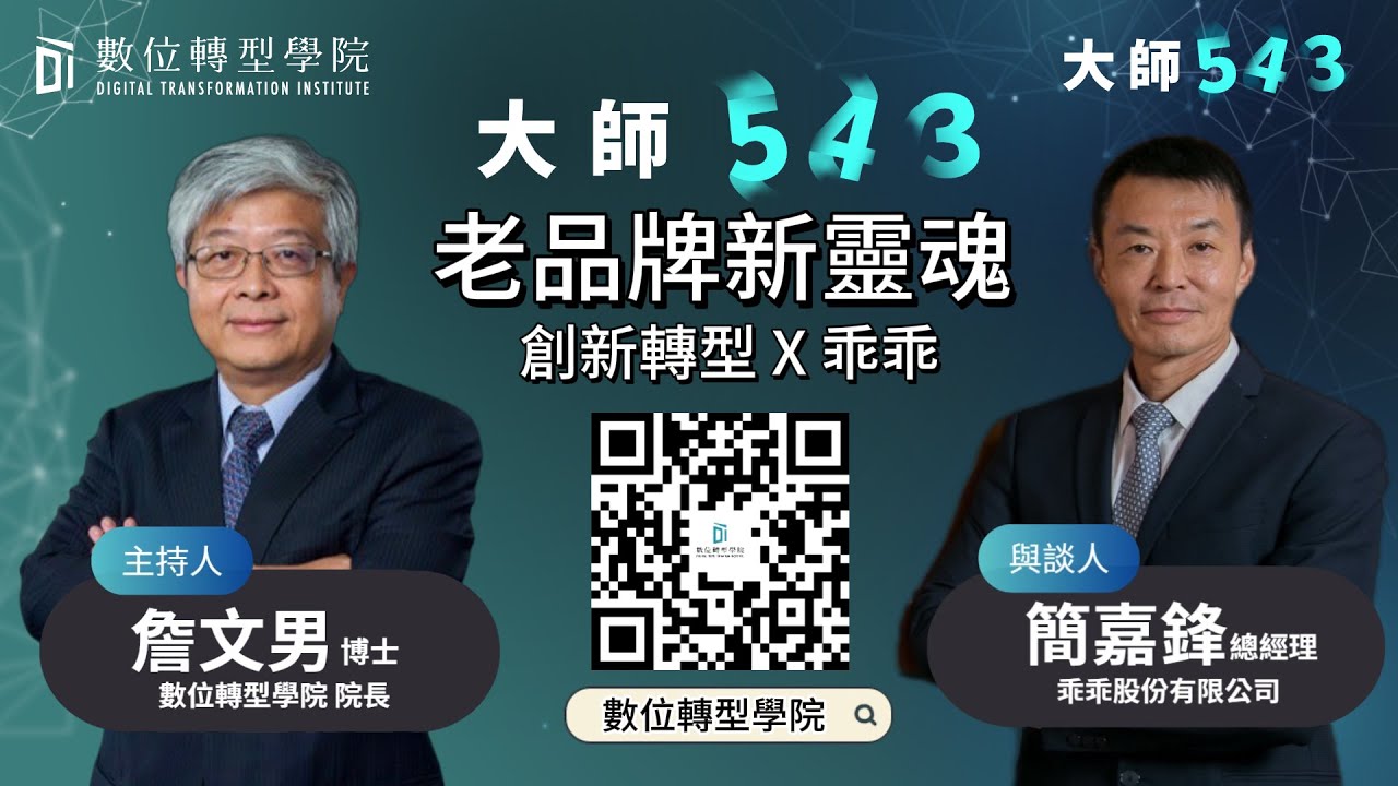 創新轉型用AI -老品牌新靈魂 × 乖乖轉型之路