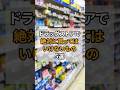 ドラッグストアで買うと損するもの5選 #暮らし #知恵 #雑学