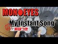 スーパー簡略版「My Instant Song/MONOEYES」叩いてみた<ドラム>