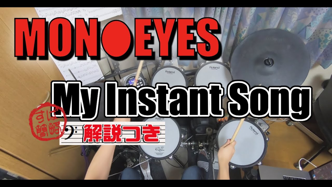 スーパー簡略版「My Instant Song/MONOEYES」叩いてみた＜ドラム