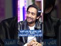 أحمد العجيمي العباد اللي يبعثو نو ار في العيد لازم ينح يو عليهم الفايسبوك