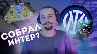 картинка: СОБРАЛ СОСТАВ ИНТЕРА ДЛЯ КММФ FC MOBILE 24