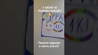 У МЕНЯ 1К ПОДПИСЧИКОВ!!! ПИШИ ЗАДАНИЯ В ЧЕСТЬ ЭТОГО!)