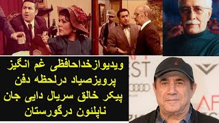 ویدیویی اندوهناک ازخداحافظی پرویزصیاد درلحظه خاکسپاری ایرج پزشکزاد نویسنده دایی جان ناپلئون