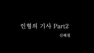 Video thumbnail of "인형의 기사 Part2- 신해철"