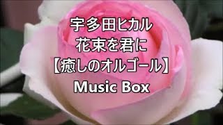 花束を君に(オルゴールVer.)の視聴動画