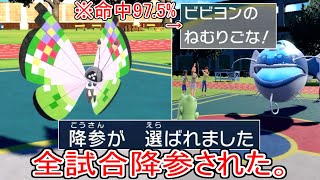 全試合降参された「ビビヨン」がガチでやばすぎる。命中97.5パーのねむりごなが害悪すぎて笑った【ポケモンSV実況】