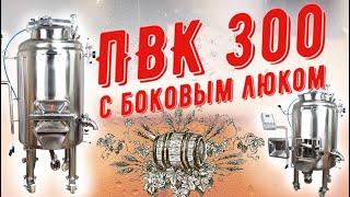 Пароводяной котёл на 300 литров с боковым люком