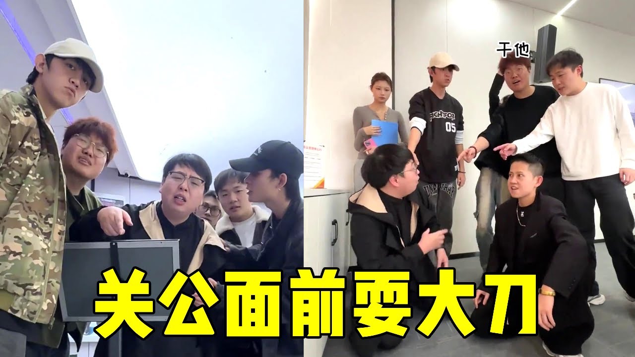 帮主参观新公司偶遇老同学,为了装大佬还特意让帮主当门口保安,怎料帮主竟是新任董事长!【周某人】 - YouTube