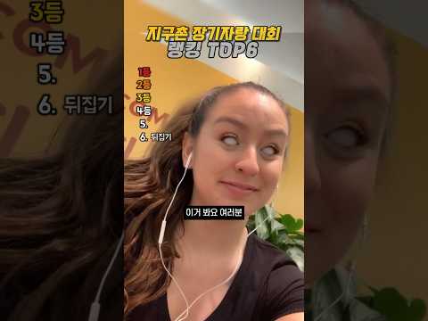 지구촌 장기자랑 대회 thumbnail