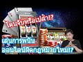 EP:24 เล่นการพนันออนไลน์จะโดนจับไหมผิดกฎหมายหรือเปล่า ...