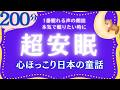 名作朗読　心穏やかになる日本の童話集　元NHIKフリーアナウンサー　絵本読み聞かせ　@yukakumazakioyasumirodoku