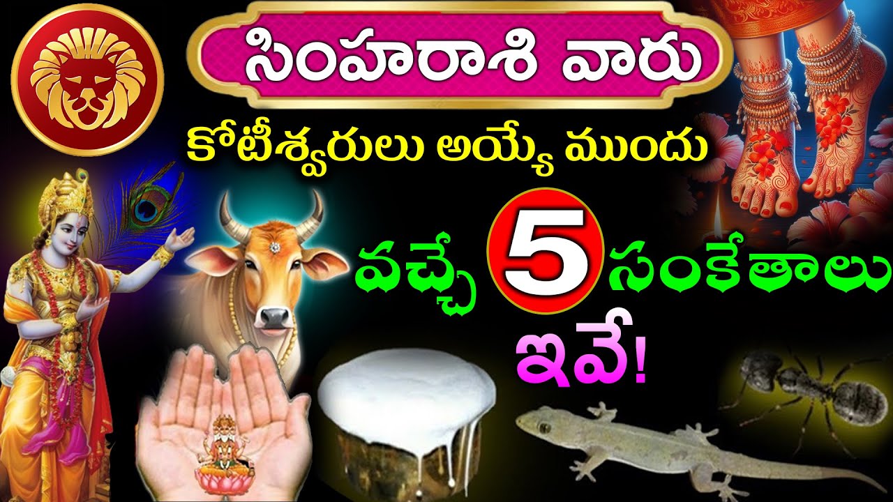 సింహ రాశి వారు కోటీశ్వరులు అయ్యే ముందు వచ్చే 5 సంకేతాలు ఇవే