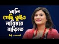 Bangla Islamic Song – খালি গেছি তুইও নাবিয়ার বাড়িতে – Sompa Rani | Bangla Nasheed 2026