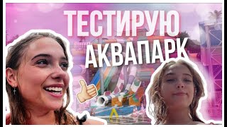 ПРОТЕСТИЛА АКВАПАРК В ТУРЦИИ!!! 😱 / влог из Турции