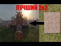 ЛУЧШЕЕ РЕШЕНИЕ 2 x 2 КИБИТКИ | ДЛЯ ПВП ЧАДОВ