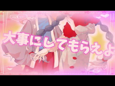 【改変MV】【お祝いMV】大事にしてもらえよ