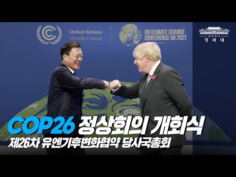 <strong>COP26</strong> 정상회의 개회식에 참석했습니다 🇰🇷🇺🇳