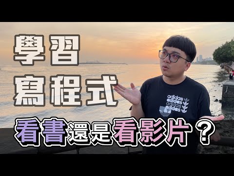 學習寫程式!! 看書還是看影片? 哪一個更有效率？ | 在地上滾的工程師 Nic