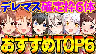 【TOP6】デレマスコラボ新キャラ確定枠おすすめ解説！必要なキャラをランキングで紹介！！【パズドラ】