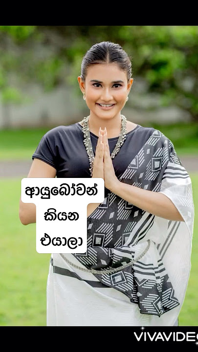 ආයුබෝවන් කියනඑයාලා #youtubeshorts #viralshort #trending #love #saree #shorts #wow