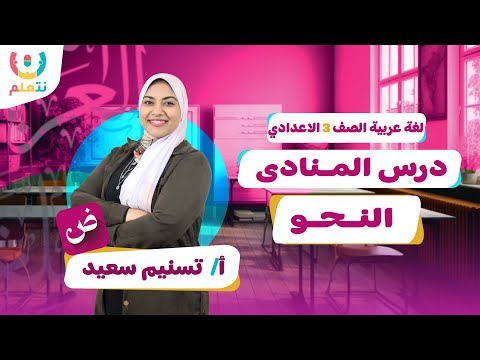 شرح درس المنادى للصف الثالث الاعدادي النحو الترم الاول 2026