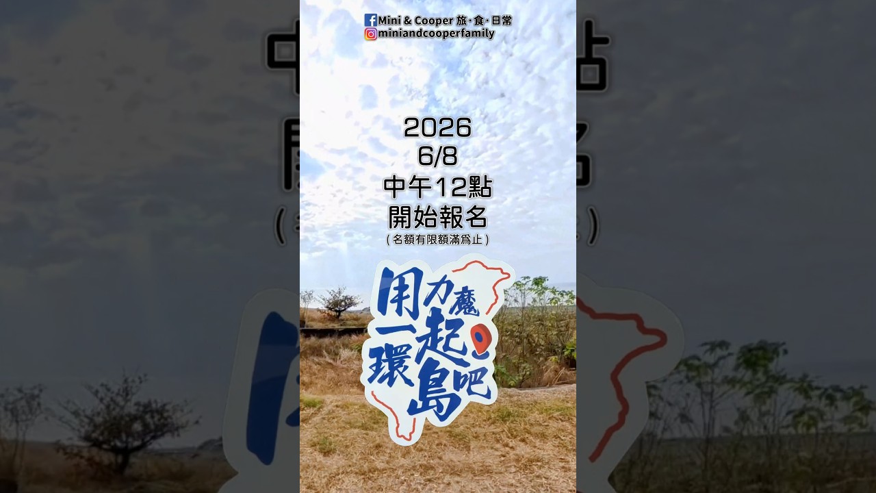 2026 LIQUI MOLY 環島挑戰,「用力魔一起環島吧!」,今年暑假,我們環島路上見👍 縮圖