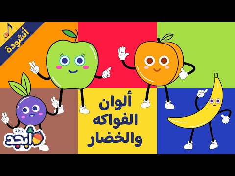 تعل م ألوان الفواكه والخضروات أغنية للأطفال        