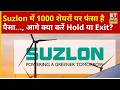 Suzlon Share Price | ₹58 के भाव पर खरीदा Suzlon, Long Term के लिए क्या करें निवेशक? | Business News