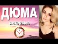 ДЮМА (СЭИ). ИНТЕРВЬЮ. СОЦИОНИКА. АСПЕКТЫ ИНФОРМАЦИИ.