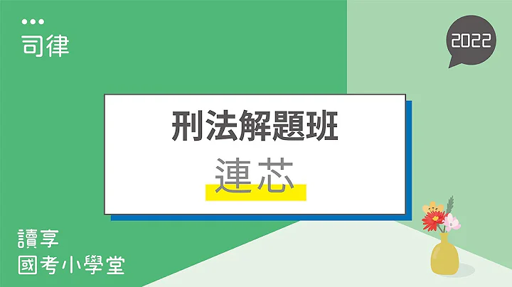 原因自由行為｜讀享國考小學堂 2022【司律】連芯的刑法解題班 - 天天要聞