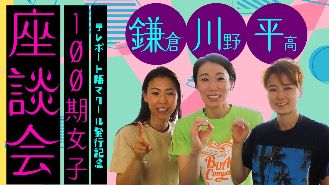 100期女子座談会！鎌倉涼＆川野芽唯＆平高奈菜【テレボート特別編】