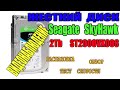Распаковка, обзор и тест жесткого диска Seagate SkyHawk [ST2000VX008]