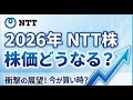 【2026年NTT】NTT株は上がるのか？2026年の株価大予測！