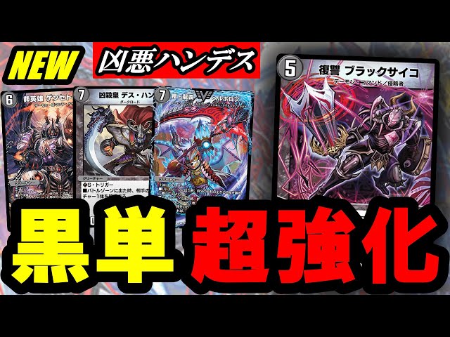 デュエプレ】『復讐 ブラックサイコ』がほぼ無調整で登場黒単