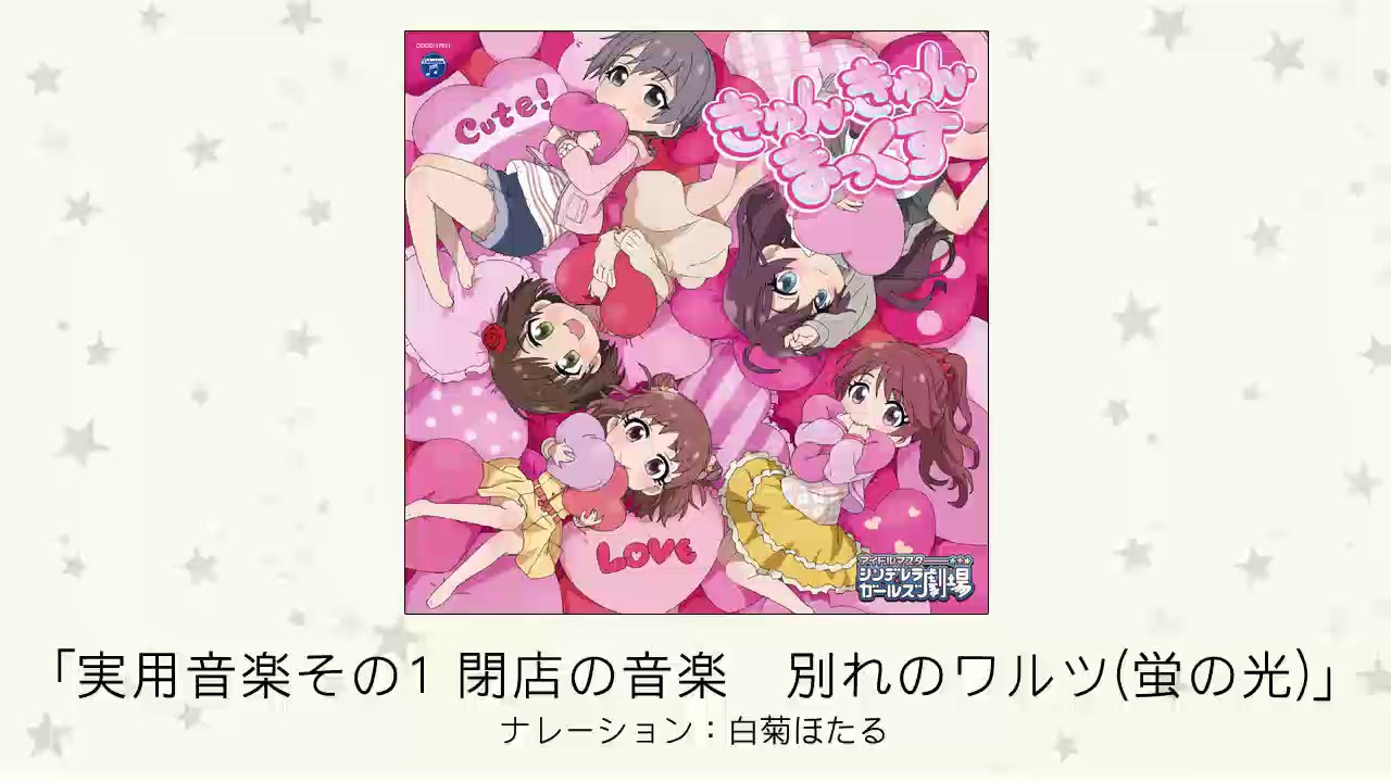 アイドルマスター 実用音楽その1 閉店の音楽 別れのワルツ 蛍の光 ナレーション 白菊ほたる Youtube