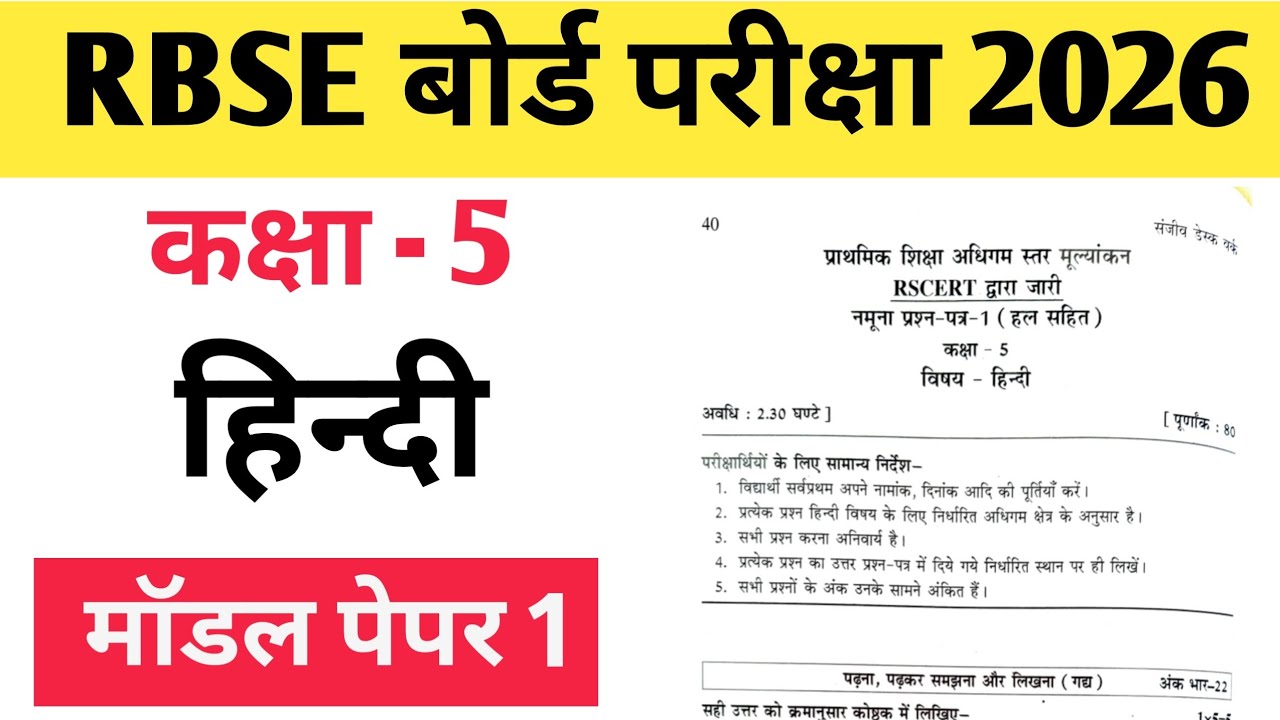 RBSE Class 5 Hindi Model Paper 2026 | कक्षा 5 हिन्दी मॉडल पेपर 2026