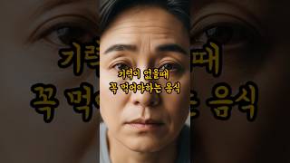 #시니어건강 #체력보강 #기력이없을때 #장수비법