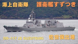 海上自衛隊護衛艦すずつき佐世保出港 DD-117 JS SUZUTSUKI - Japan Maritime Self-Defense Force, destroyer - 2023