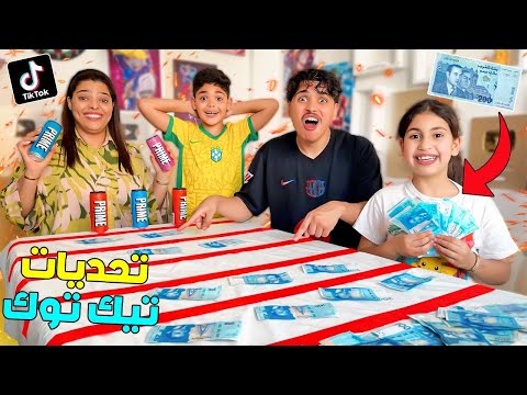 اخيرا درنا اشهر تحديات التيك توك ولعزاوي خسر 4 000 دولار شوفو شكون ربحها