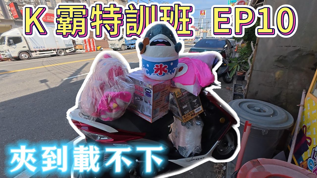 夾到載不下 - K霸特訓班 EP10【小展子夾娃娃】 台湾 UFOキャッチャー  taiwan UFO catcher claw machine