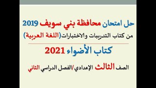 حل امتحان محافظة بني سويف 2021 كتاب الأضواء ـ اللغة العربية ـ الصف الثالث الإعدادي / فصل دراسي ثان